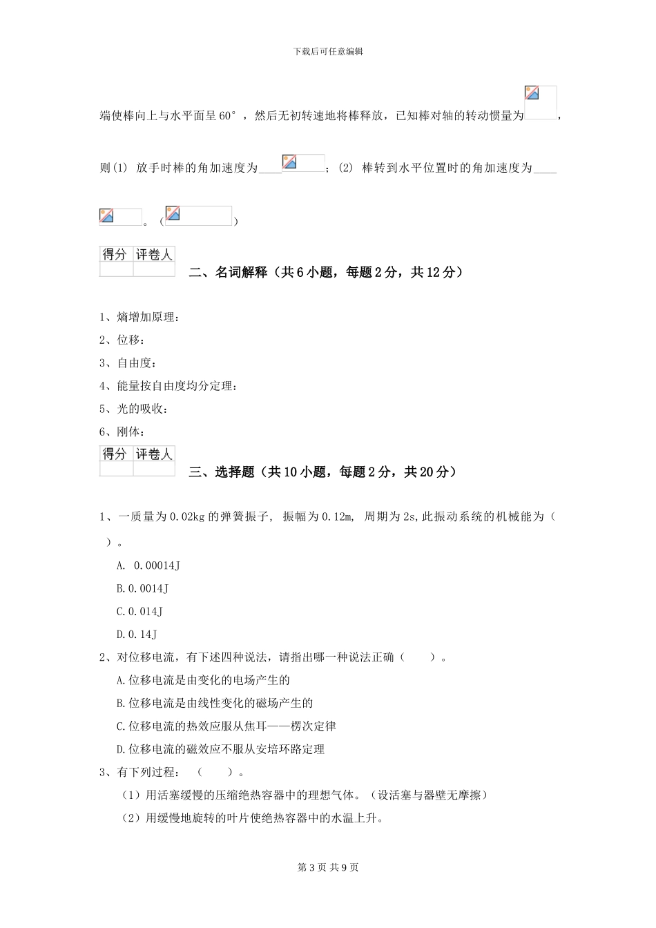 2024年大学中医学专业《大学物理》模拟考试试卷-附解析_第3页