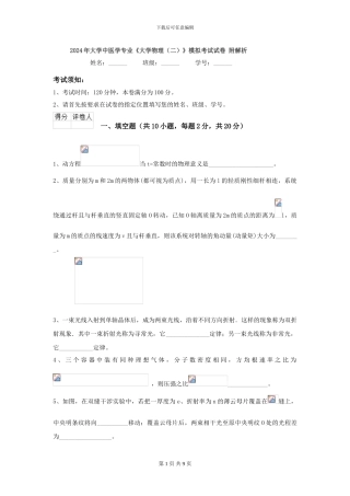 2024年大学中医学专业《大学物理》模拟考试试卷-附解析