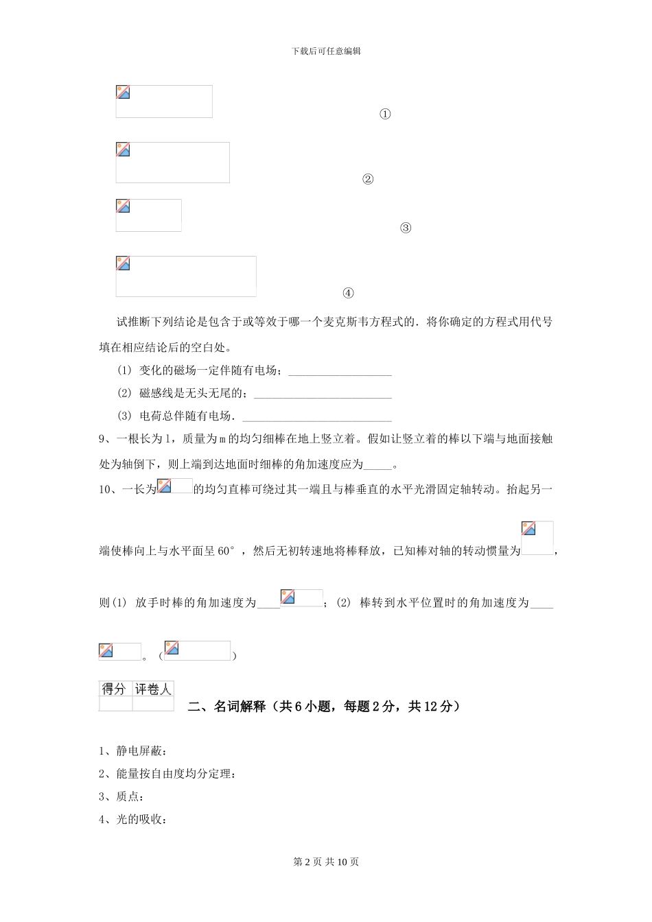 2024年大学中医学专业《大学物理》模拟考试试卷B卷-附解析_第2页
