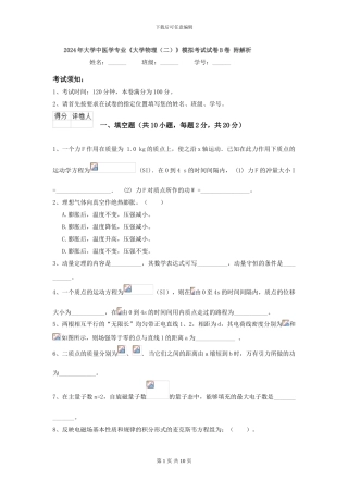 2024年大学中医学专业《大学物理》模拟考试试卷B卷-附解析