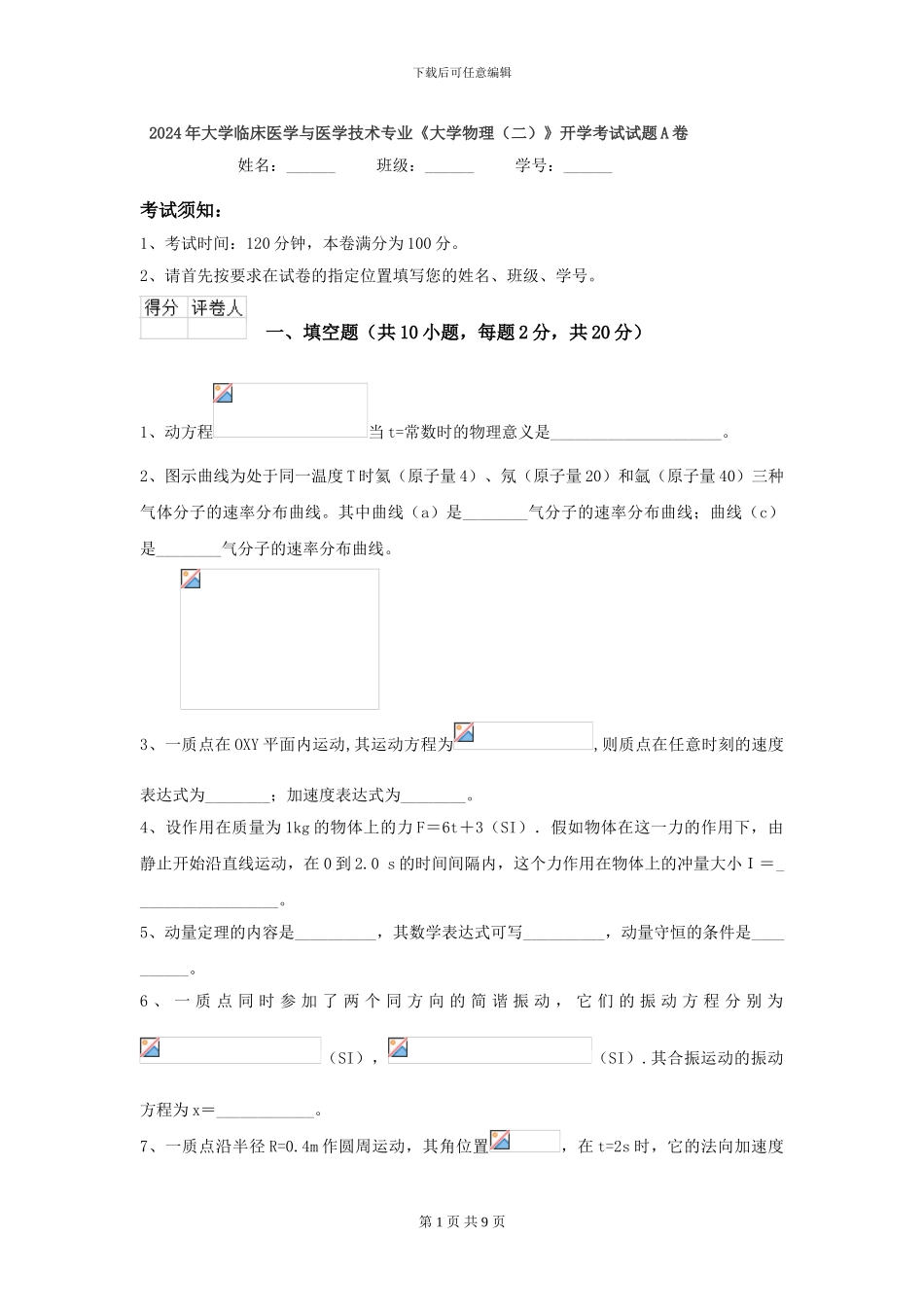 2024年大学临床医学与医学技术专业《大学物理》开学考试试题A卷_第1页