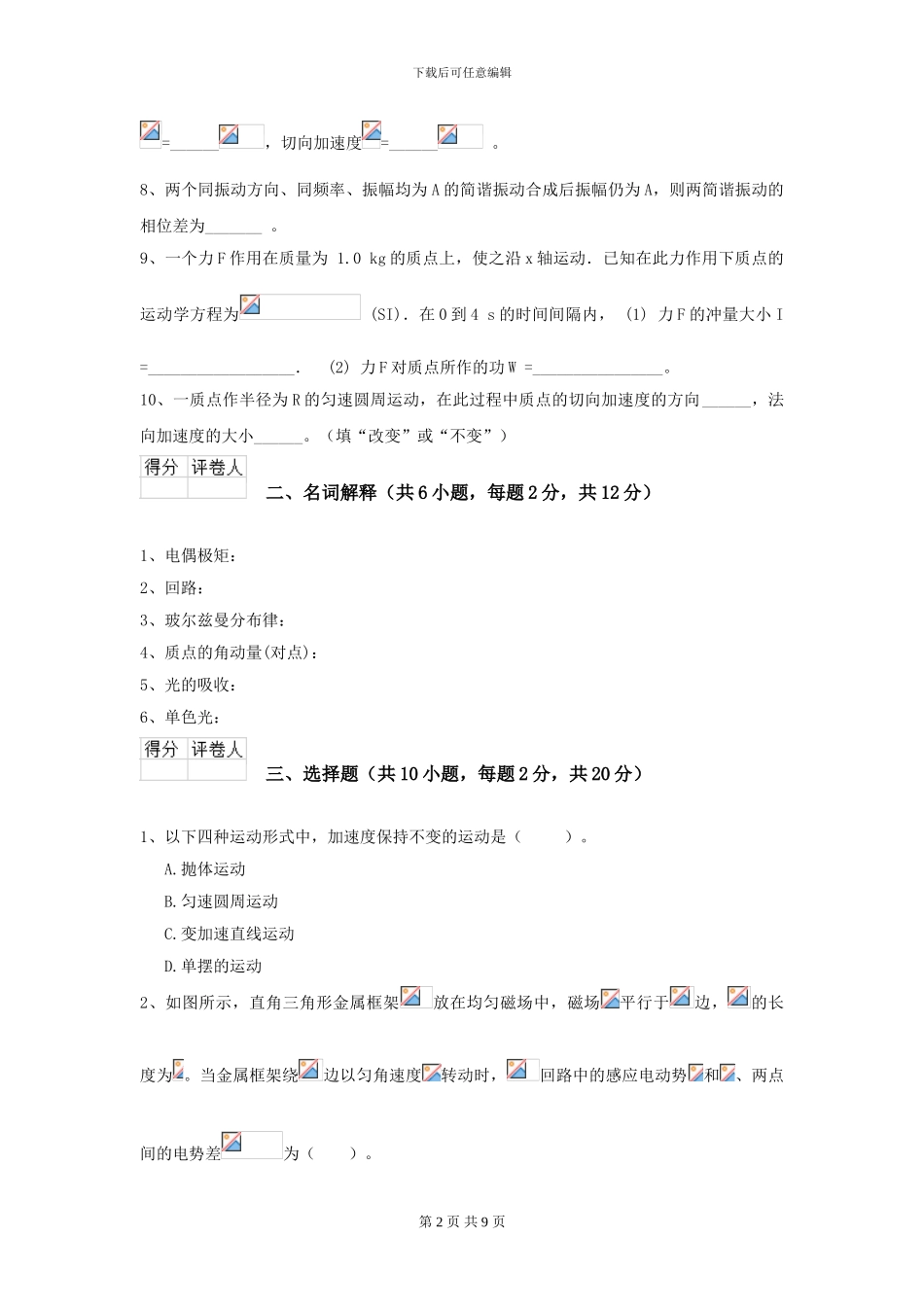 2024年大学临床医学与医学技术专业《大学物理》开学考试试题A卷_第2页