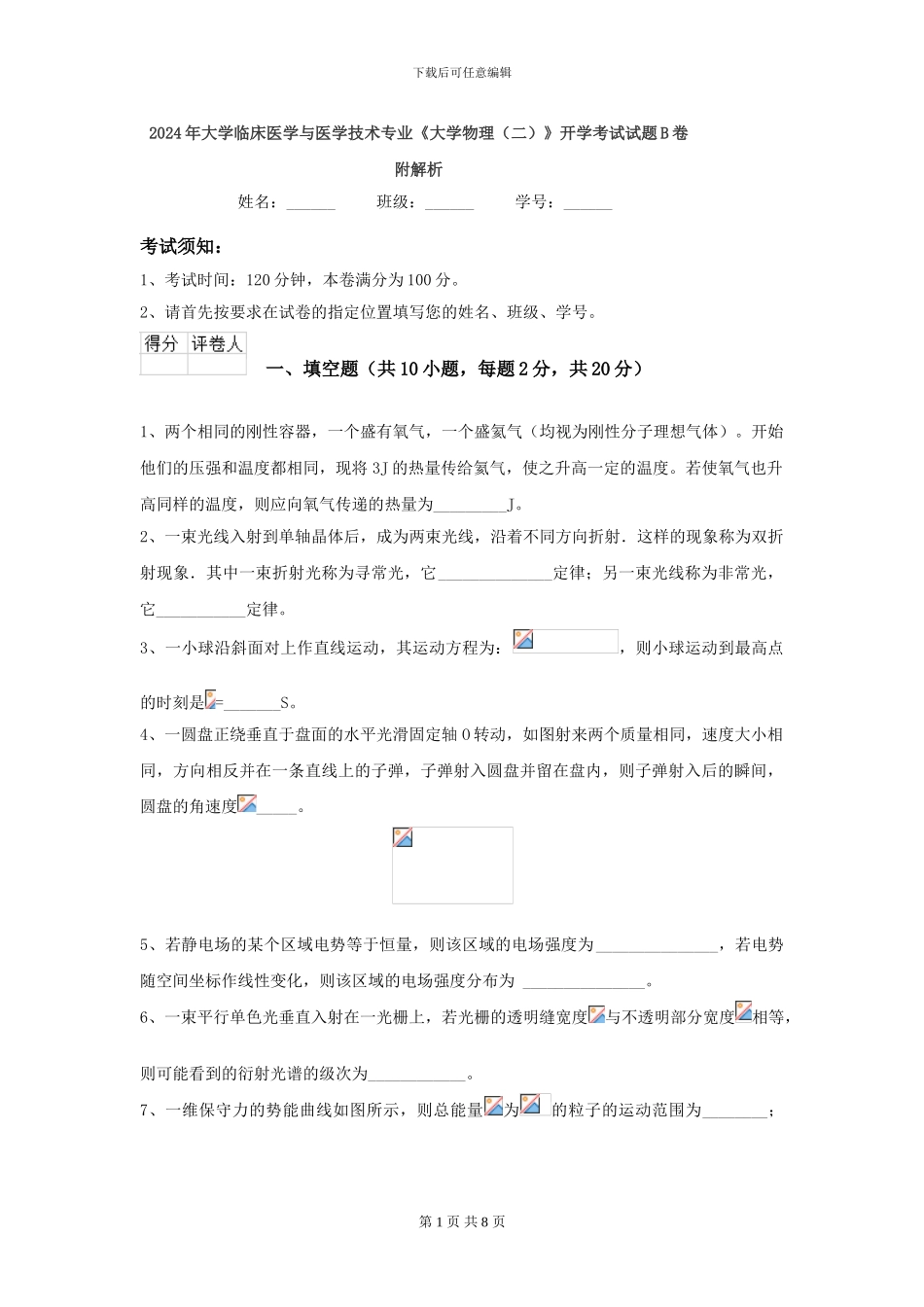 2024年大学临床医学与医学技术专业《大学物理》开学考试试题B卷-附解析_第1页