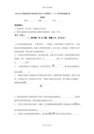 2024年大学临床医学与医学技术专业《大学物理》开学考试试题B卷-附解析