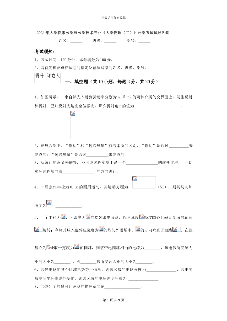 2024年大学临床医学与医学技术专业《大学物理》开学考试试题B卷_第1页