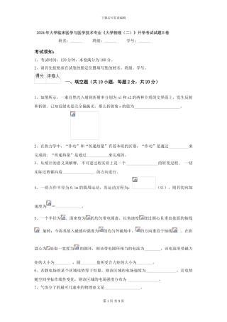 2024年大学临床医学与医学技术专业《大学物理》开学考试试题B卷