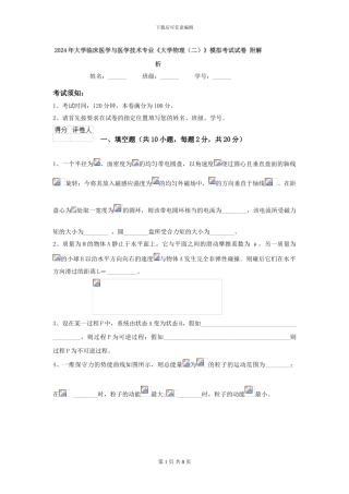 2024年大学临床医学与医学技术专业《大学物理》模拟考试试卷-附解析
