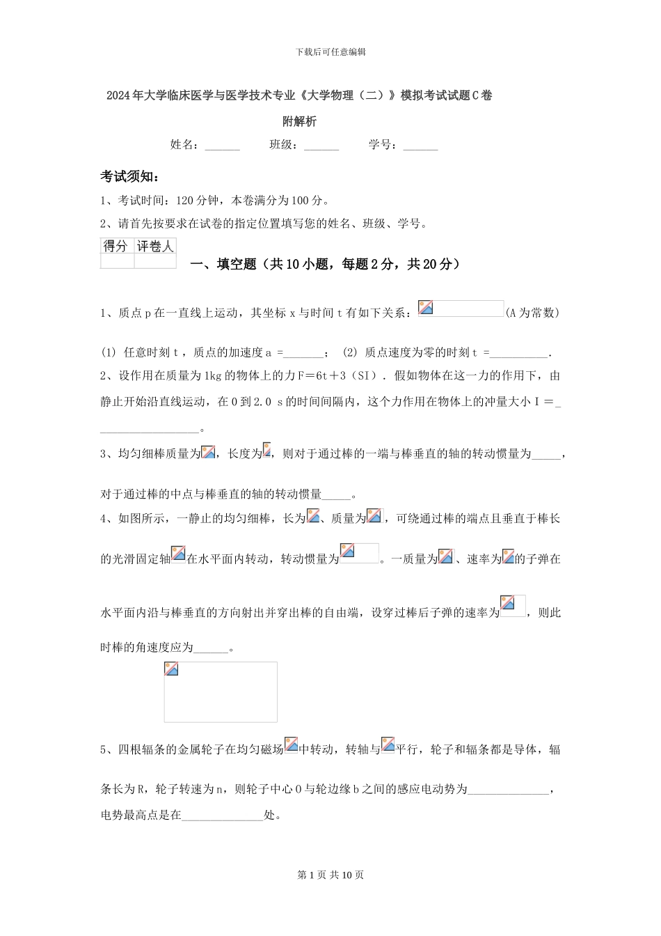 2024年大学临床医学与医学技术专业《大学物理》模拟考试试题C卷-附解析_第1页