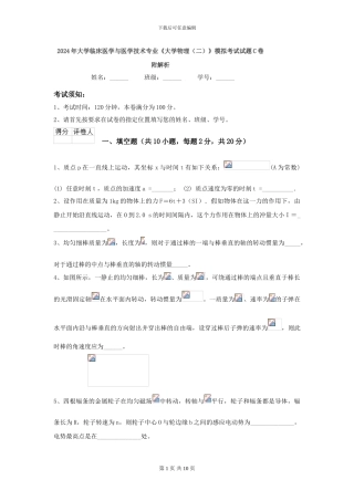 2024年大学临床医学与医学技术专业《大学物理》模拟考试试题C卷-附解析