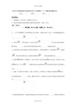2024年大学临床医学与医学技术专业《大学物理》模拟考试试题C卷