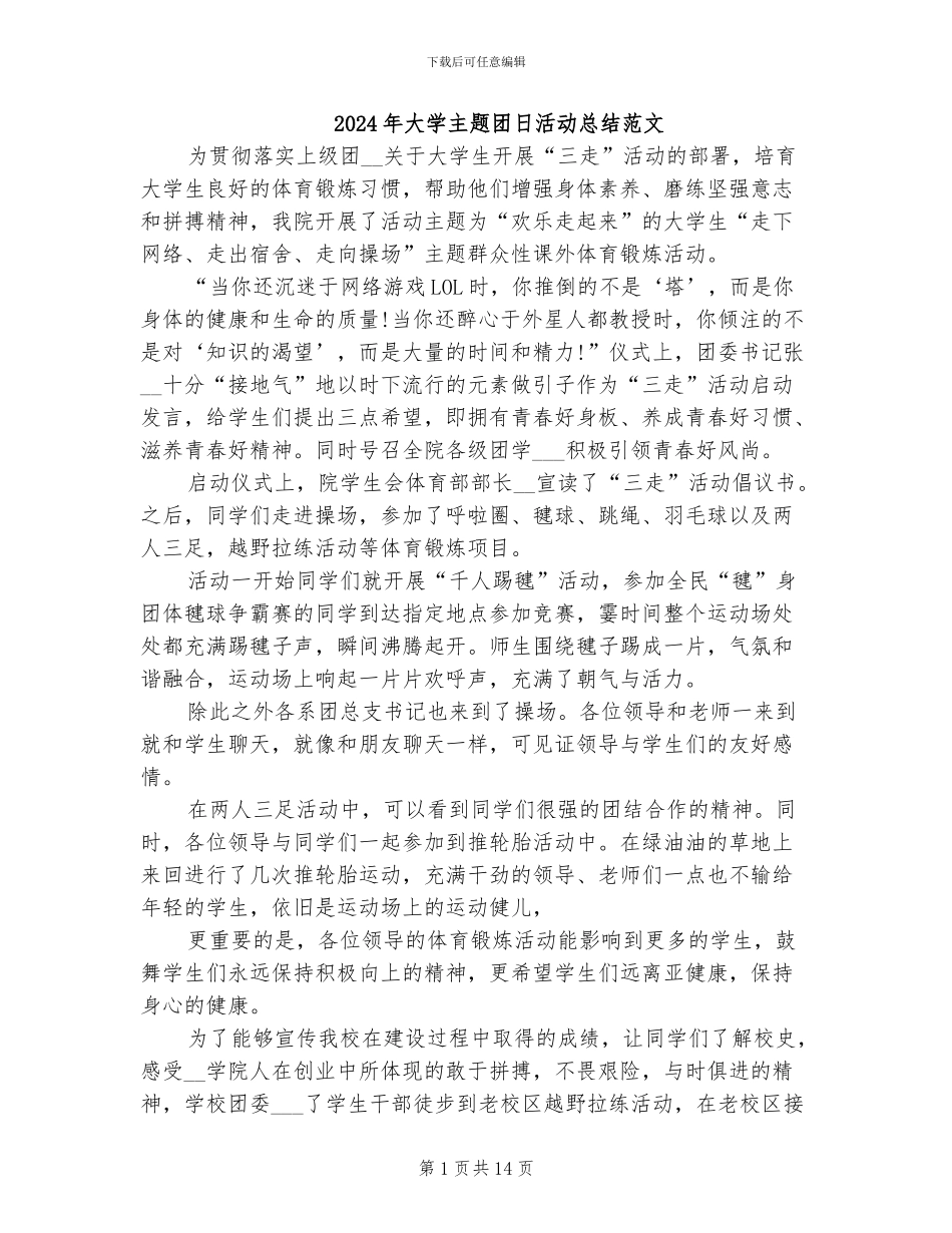 2024年大学主题团日活动总结范文_第1页
