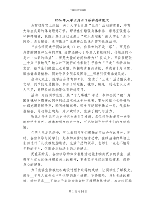 2024年大学主题团日活动总结范文