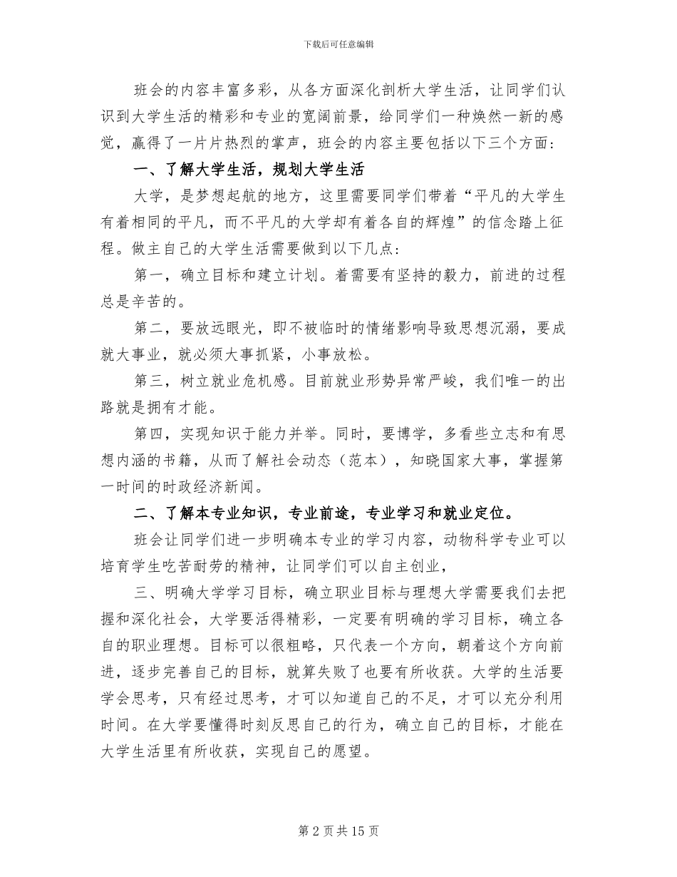 2024年大学主题班会总结报告_第2页