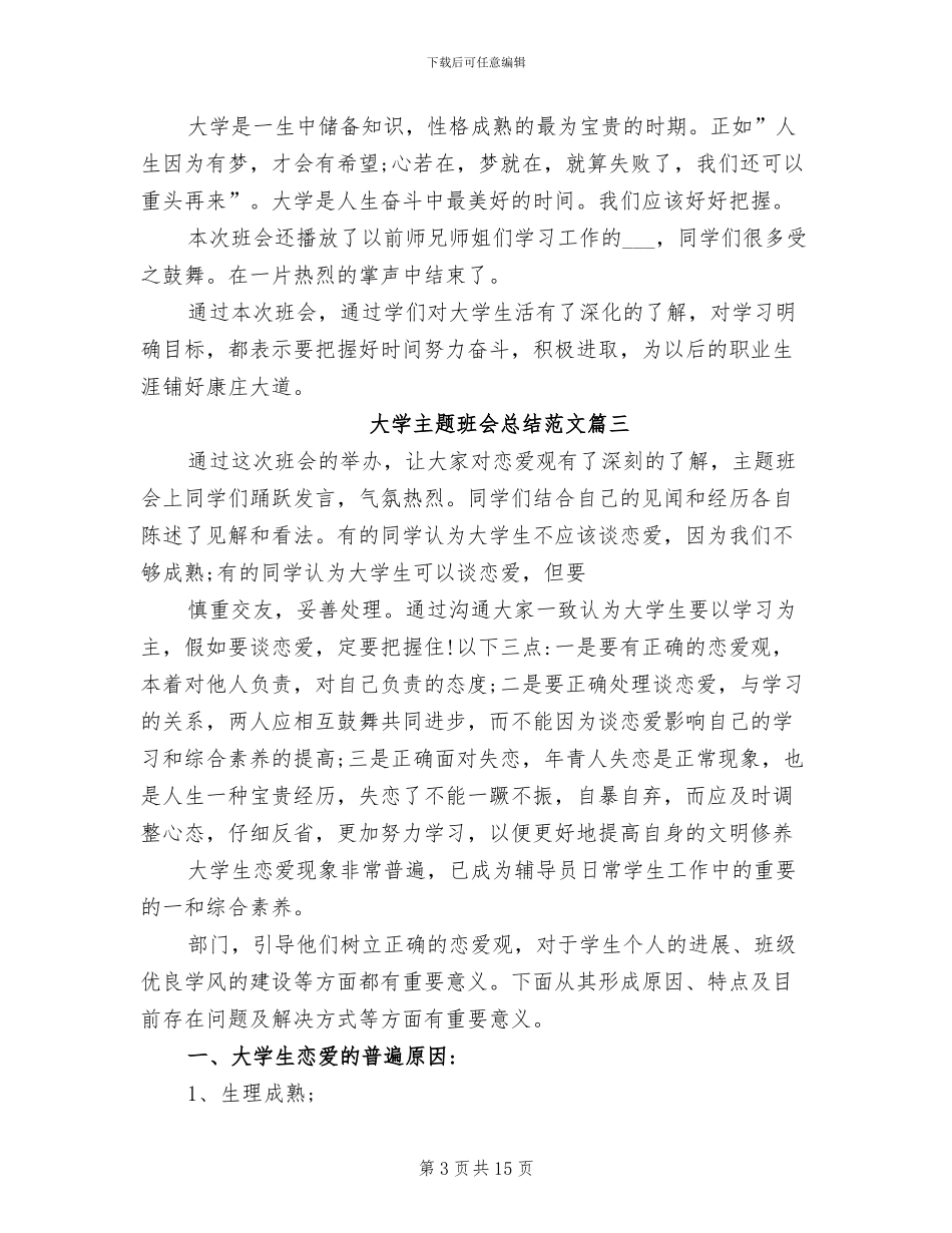 2024年大学主题班会总结报告_第3页