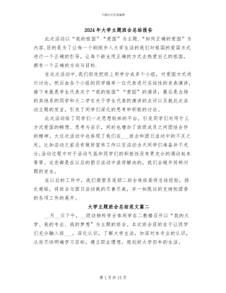 2024年大学主题班会总结报告