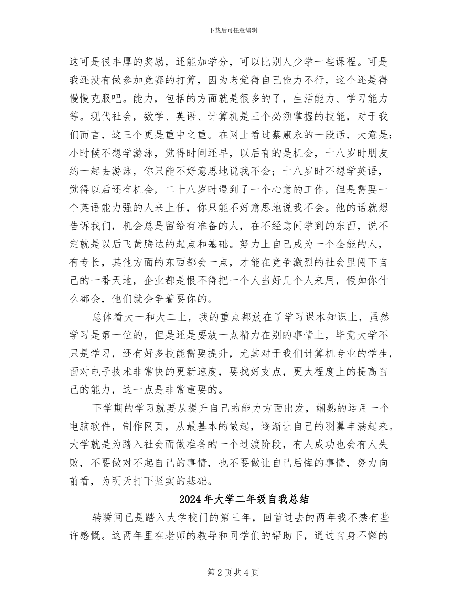 2024年大学二年级学年自我总结_第2页