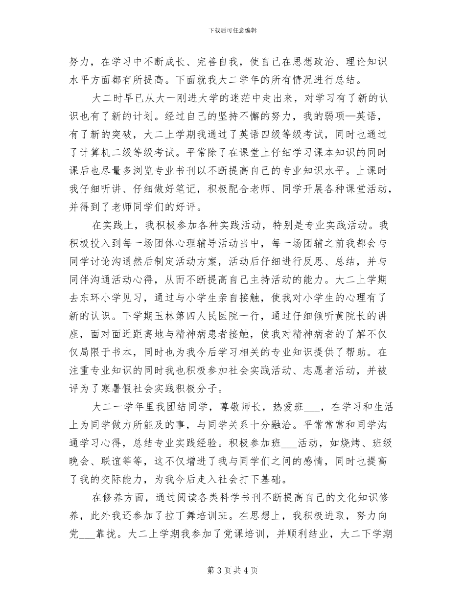 2024年大学二年级学年自我总结_第3页