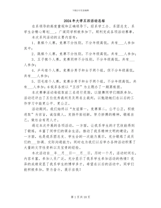 2024年大学五四活动总结