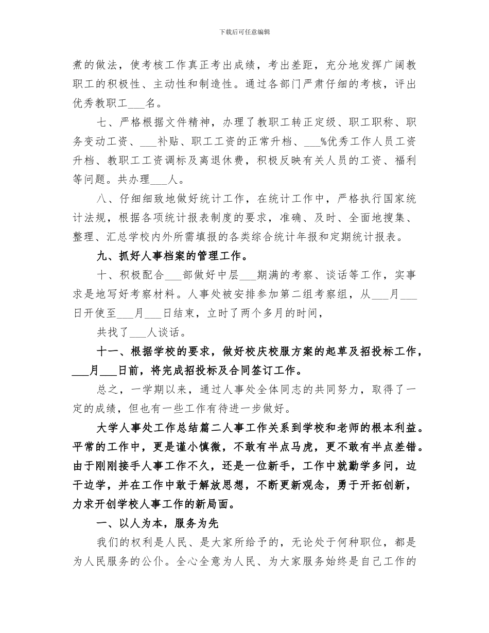 2024年大学人事处工作总结范本_第3页