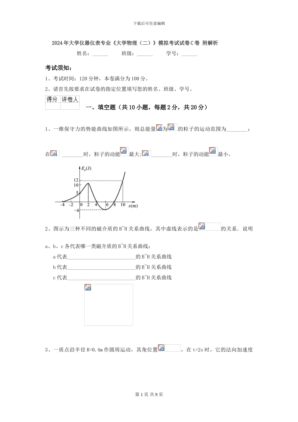 2024年大学仪器仪表专业《大学物理》模拟考试试卷C卷-附解析_第1页