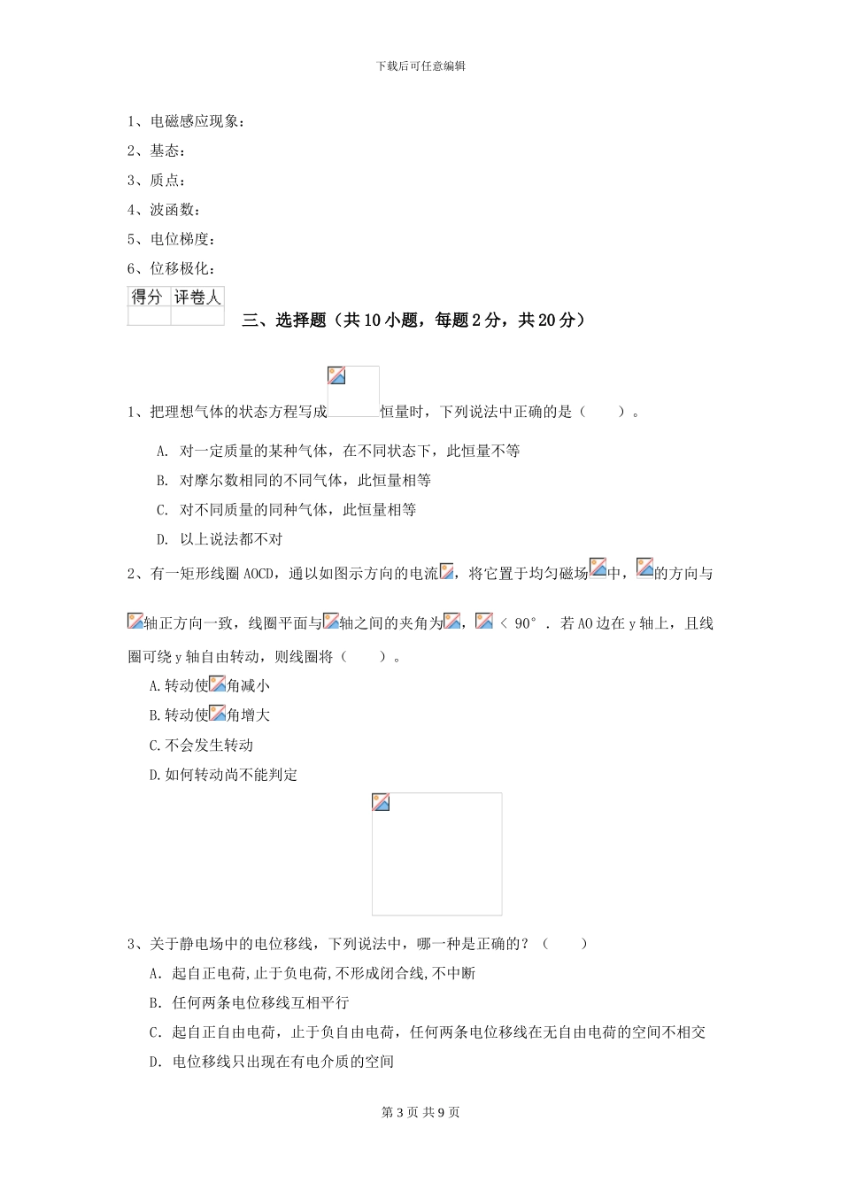 2024年大学仪器仪表专业《大学物理》模拟考试试卷C卷-附解析_第3页