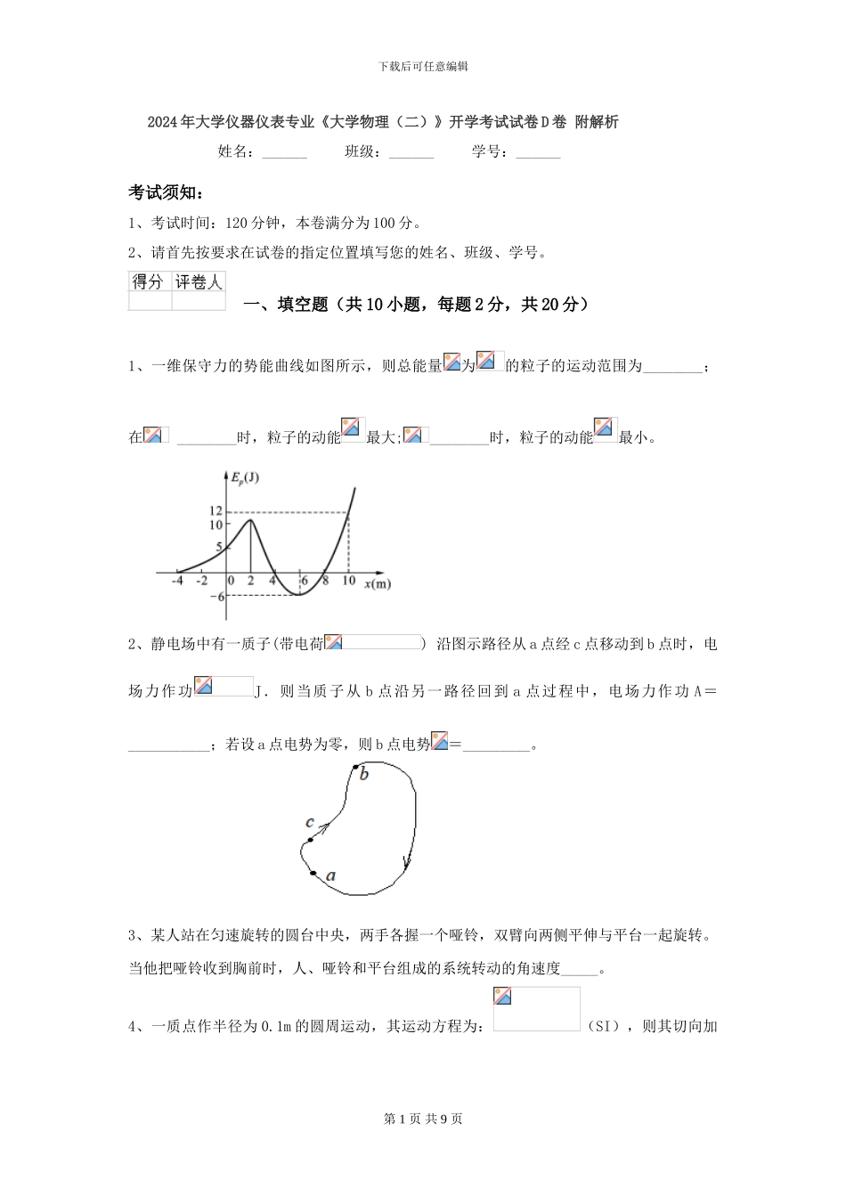 2024年大学仪器仪表专业《大学物理》开学考试试卷D卷-附解析_第1页