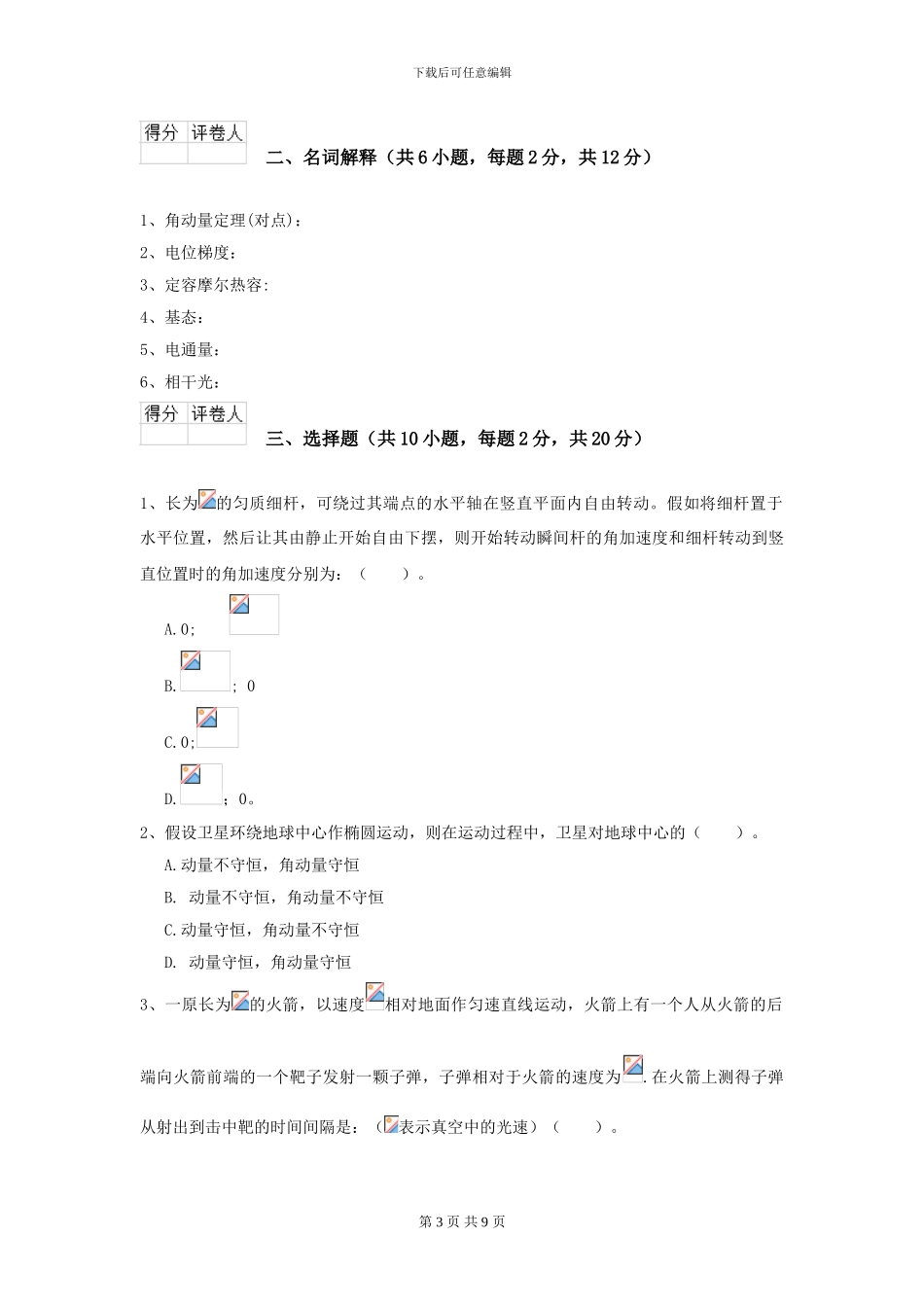 2024年大学仪器仪表专业《大学物理》开学考试试卷D卷-附解析_第3页