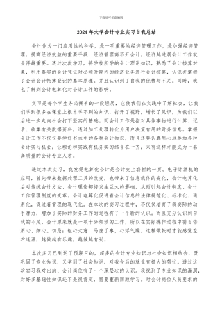 2024年大学会计专业实习自我总结
