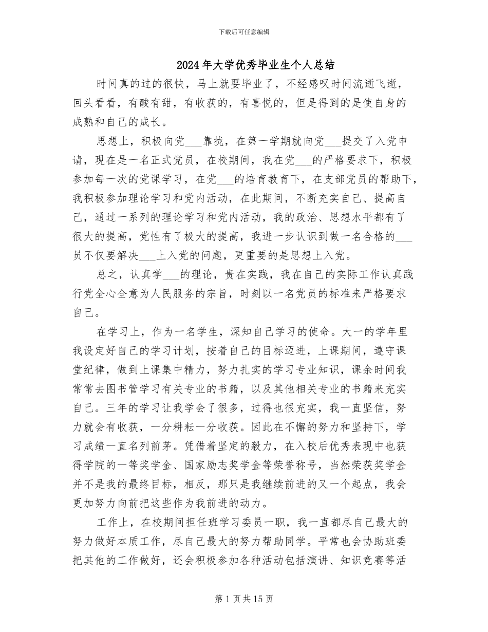 2024年大学优秀毕业生个人总结_第1页