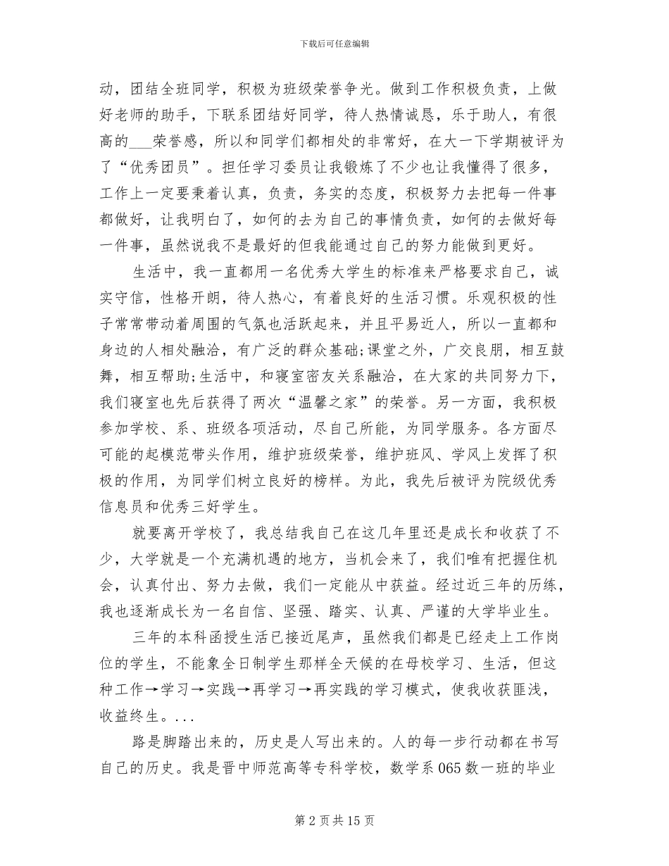 2024年大学优秀毕业生个人总结_第2页