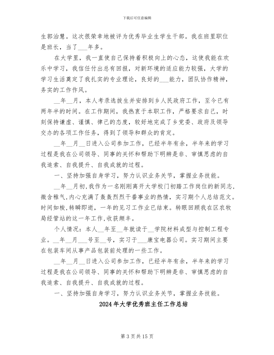 2024年大学优秀毕业生个人总结_第3页