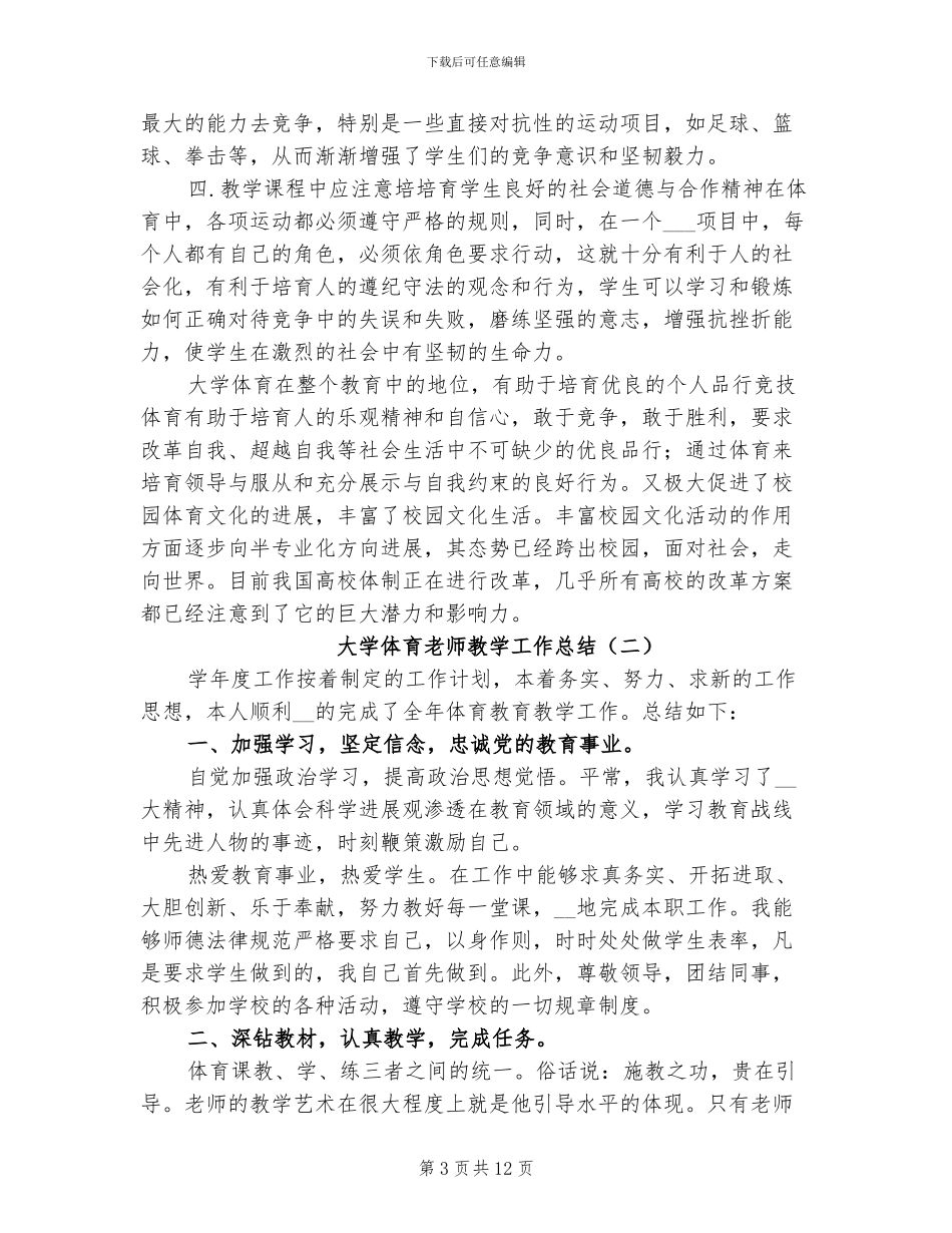 2024年大学体育教师教学工作总结_第3页