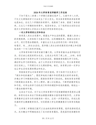 2024年大学体育教师教学工作总结