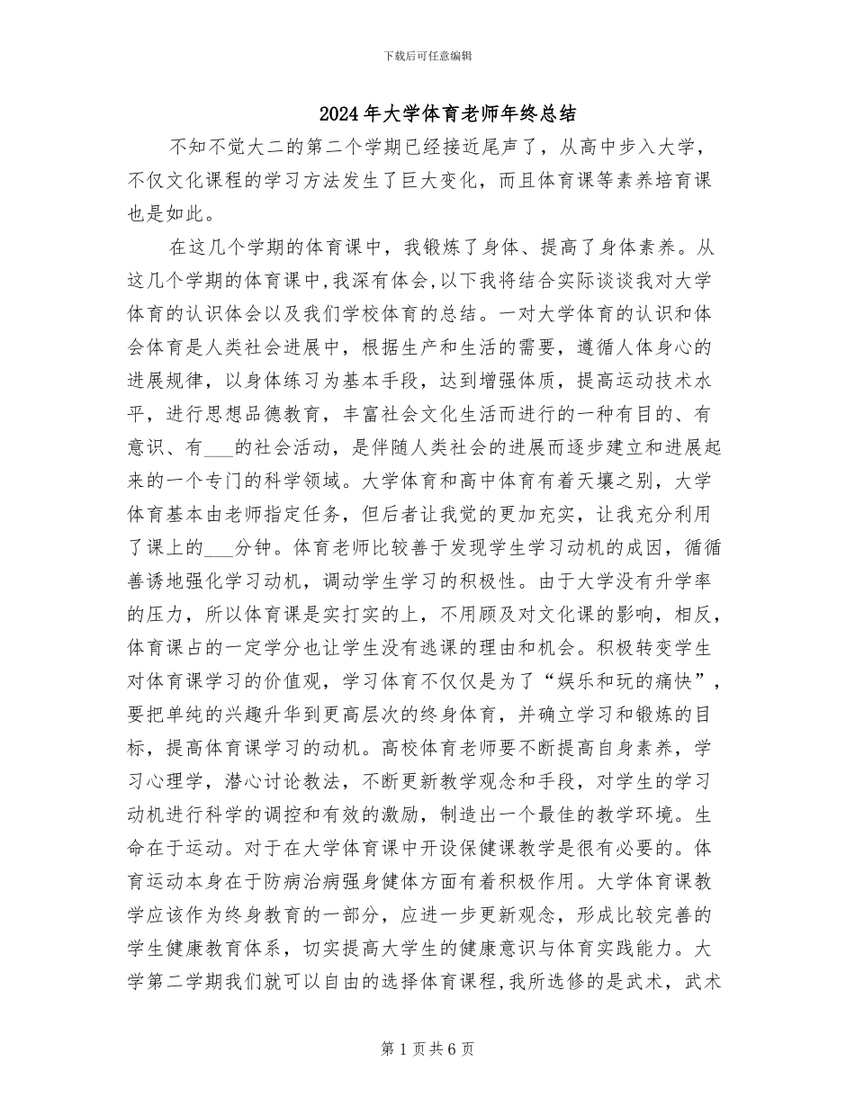 2024年大学体育教师年终总结_第1页