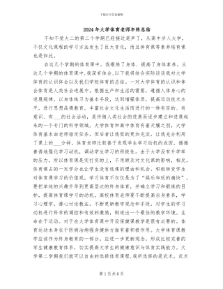 2024年大学体育教师年终总结