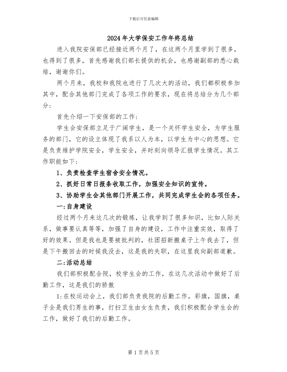 2024年大学保安工作年终总结_第1页