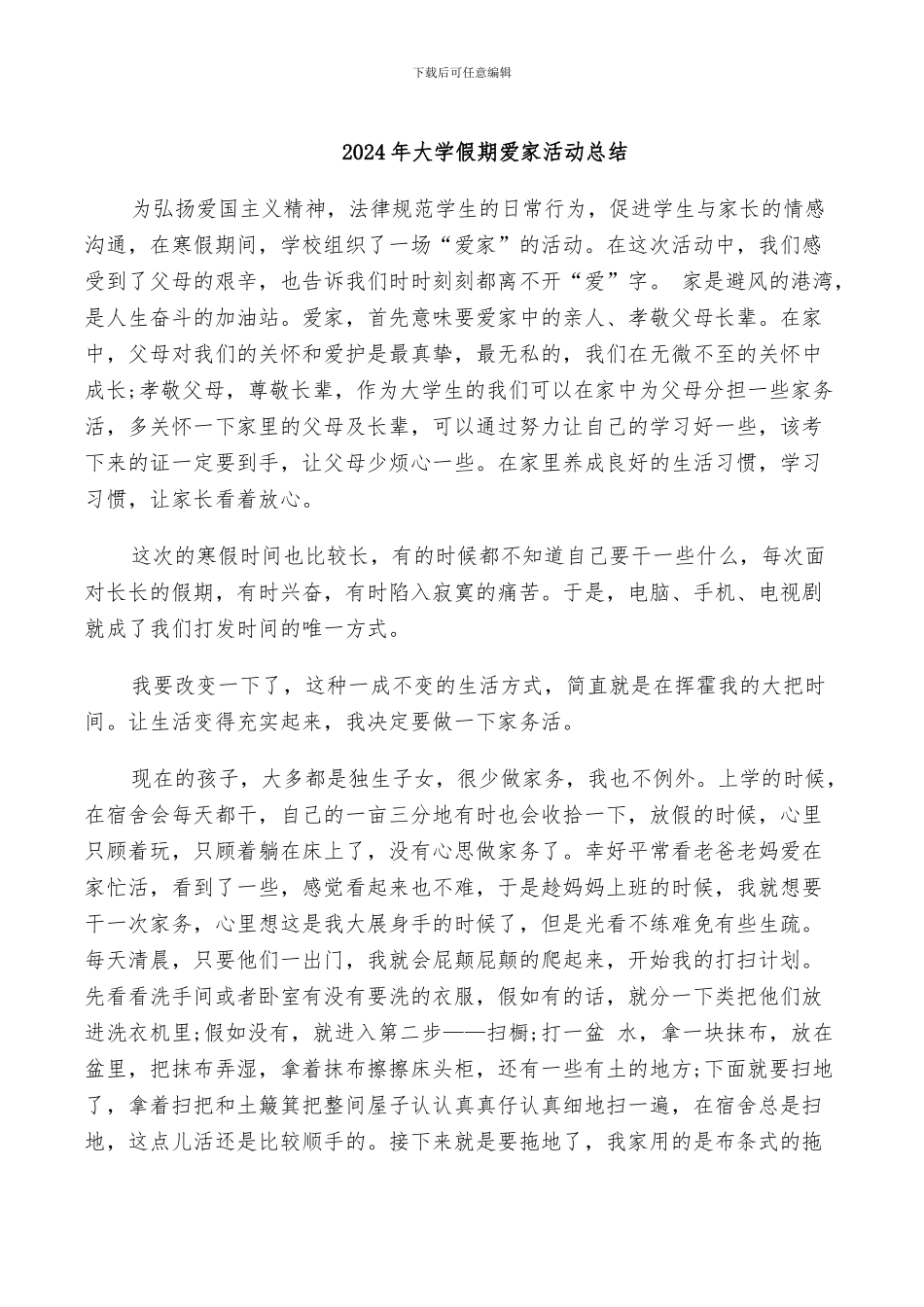 2024年大学假期爱家活动总结_第1页