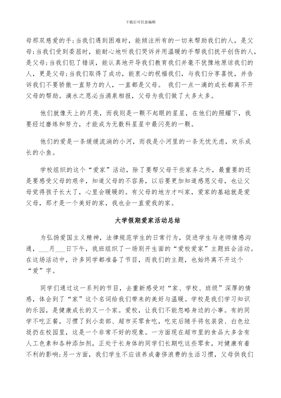 2024年大学假期爱家活动总结_第3页