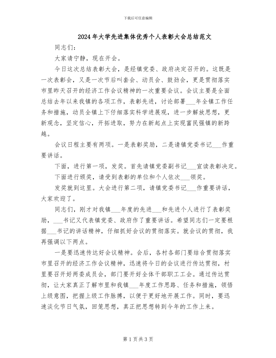 2024年大学先进集体优秀个人表彰大会总结范文_第1页