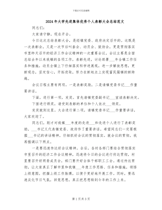 2024年大学先进集体优秀个人表彰大会总结范文
