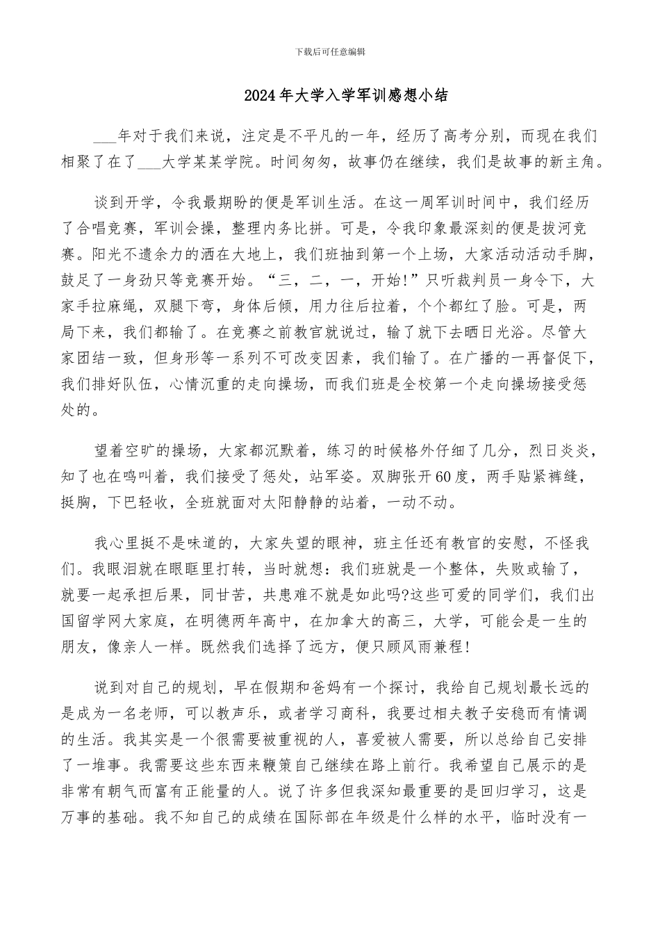2024年大学入学军训感想小结_第1页