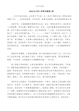 2024年大学入学军训感想小结