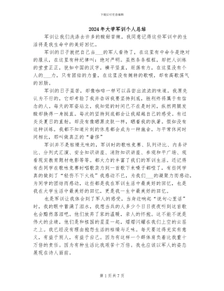 2024年大学军训个人总结