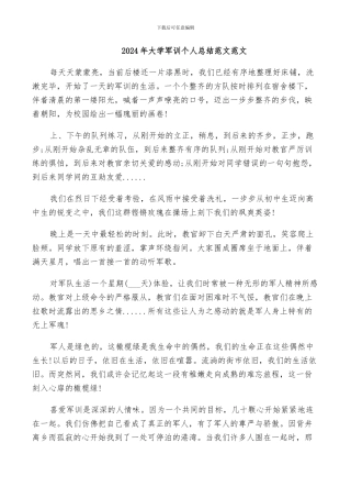 2024年大学军训个人总结范文范文