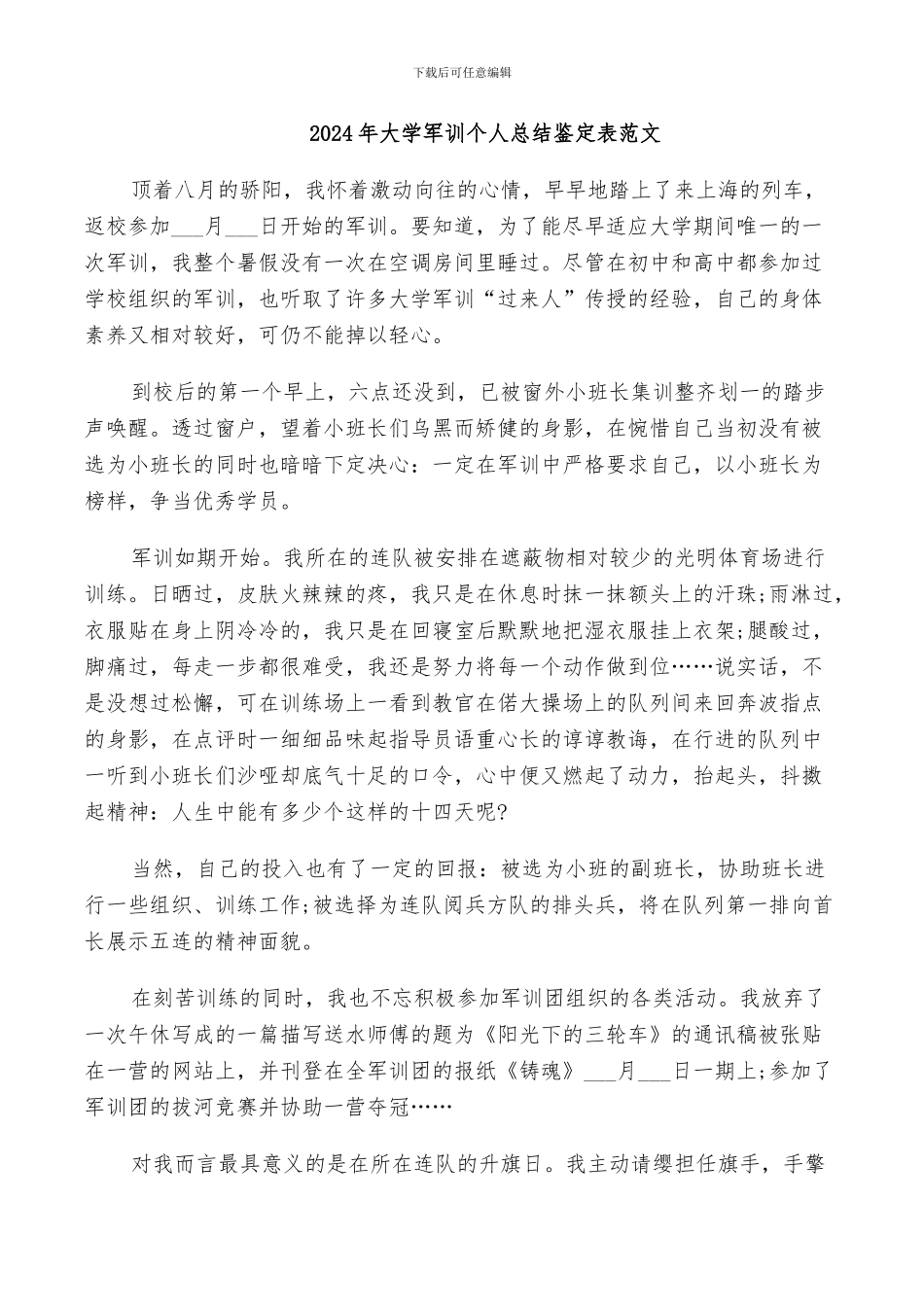 2024年大学军训个人总结鉴定表范文_第1页