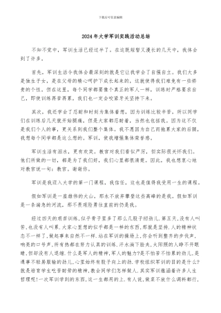 2024年大学军训实践活动总结
