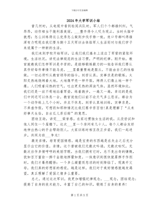 2024年大学军训小结