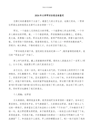 2024年大学军训自我总结鉴定
