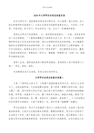 2024年大学军训自我总结鉴定表
