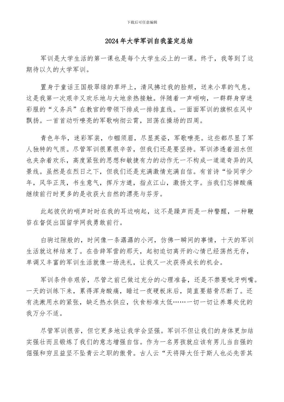 2024年大学军训自我鉴定总结_第1页